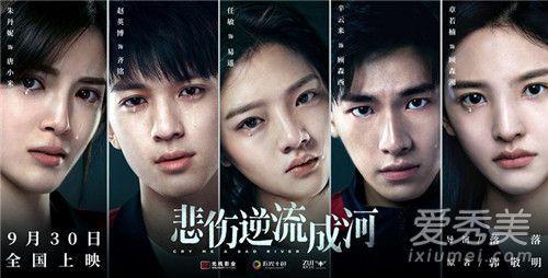 当悲伤逆流成河演员表,青春疼痛题材引关注